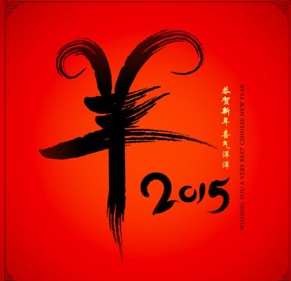 2015毛笔字