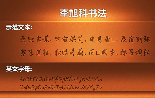 李旭科书法字体