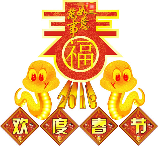 2013蛇年欢度春节