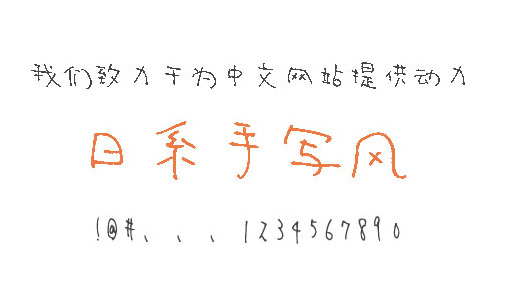 日系手写风字体