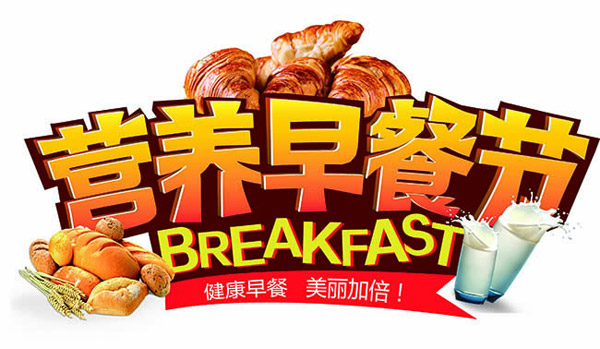 营养早餐节海报