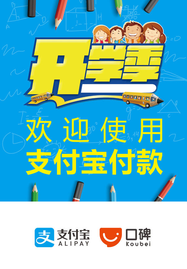 开学季支付宝广告_素材中国sccnn.com