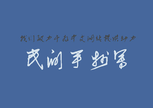 民间手抄写字体_素材中国sccnn.com