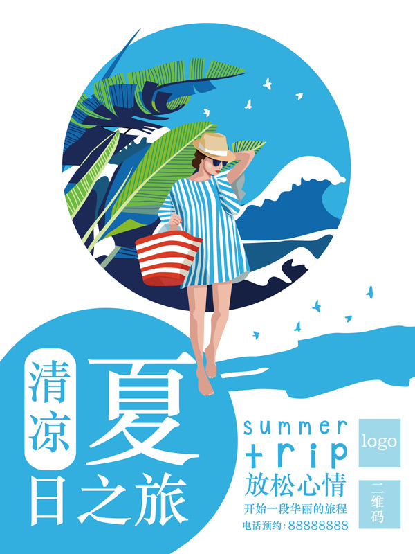 夏日之旅海报