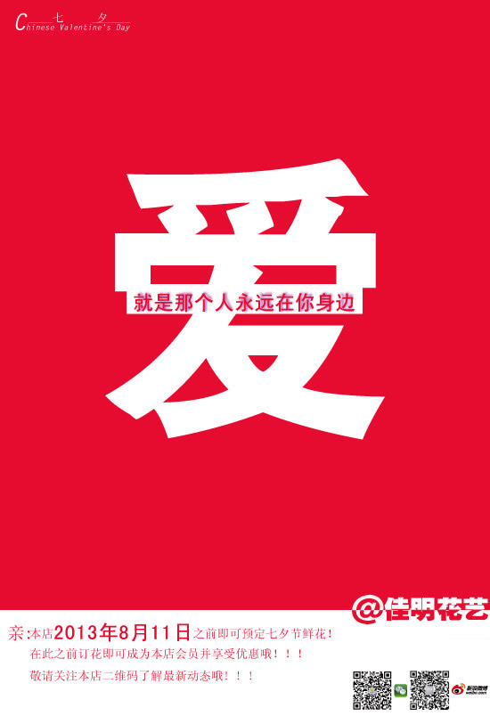 七夕节花店海报