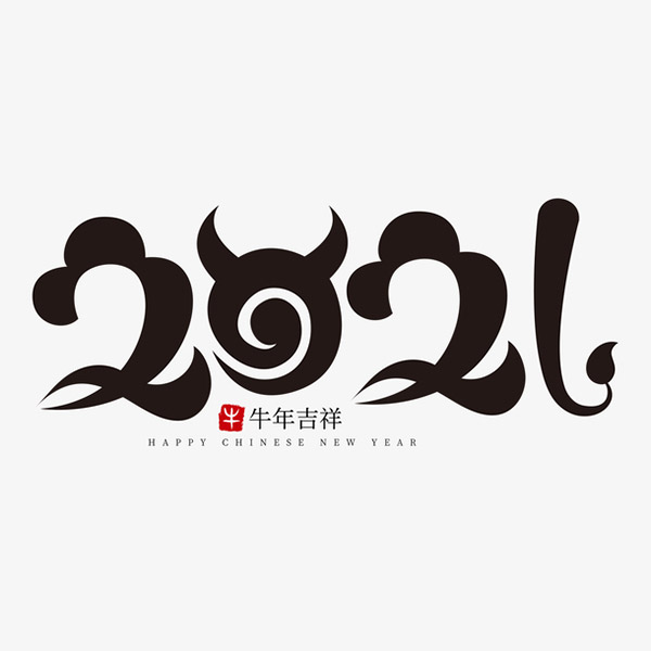 牛年2021艺术字3