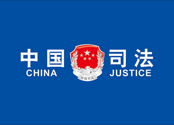 中国司法logo