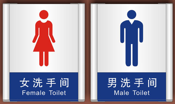 洗手间牌,卫生间,洗手间,男洗手间,女洗手间,男卫生间,女卫生间,标识
