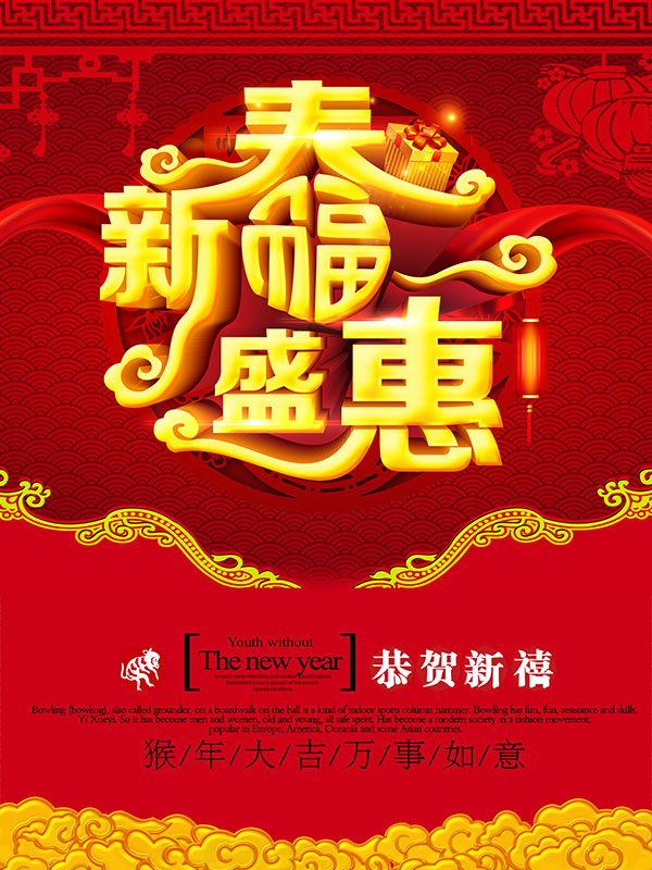 素材分类: 春节所需点数: 0  点 关键词: 016年新年新春盛惠促销海报