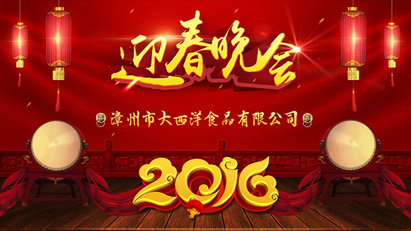 2016迎春晚会海报