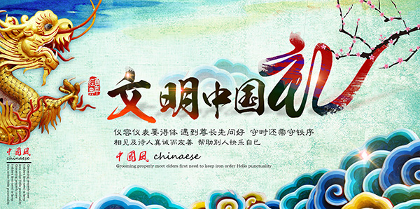 文明中国礼海报