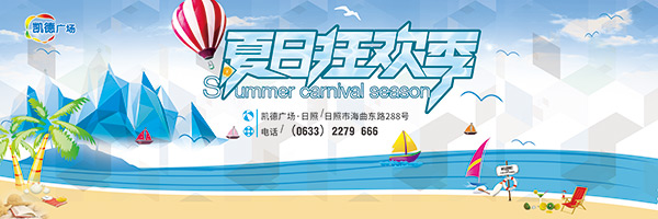 夏日狂欢季海报