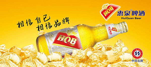 惠泉啤酒海报_素材中国sccnn.com