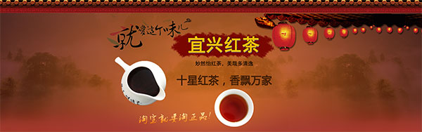 中国风淘宝红茶