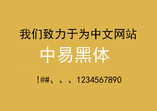 中易黑体字体_素材中国sccnn.com