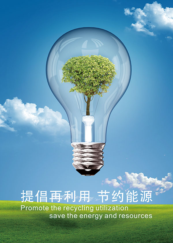 节约能源海报