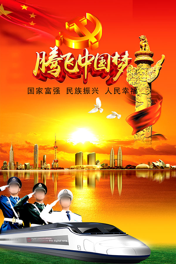 腾飞中国梦海报