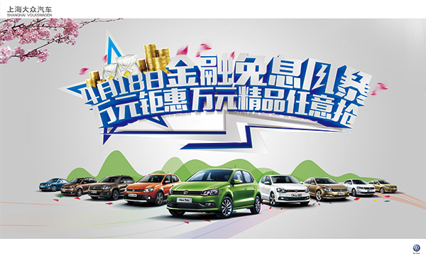 大众汽车促销海报_素材中国sccnn.com