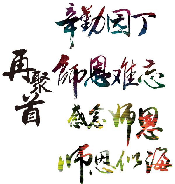 教师节书法字体_素材中国sccnn.com