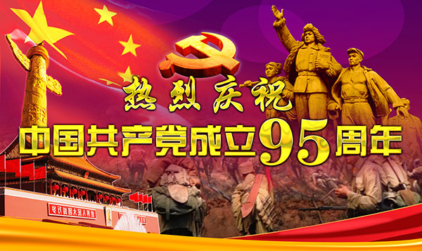 共产党成立95周年