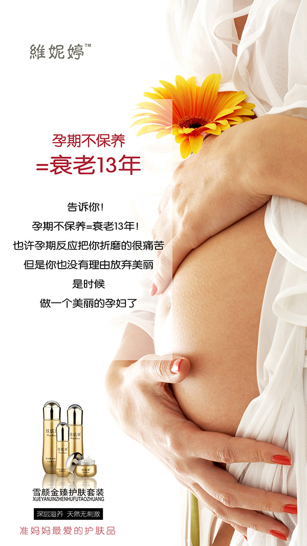 孕妇化妆品海报