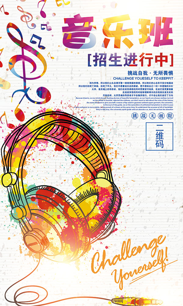 音乐班招生海报