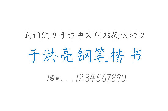 中文字库所需点数:0点于洪亮钢笔楷书字体,于洪亮,钢笔楷书,字体下载