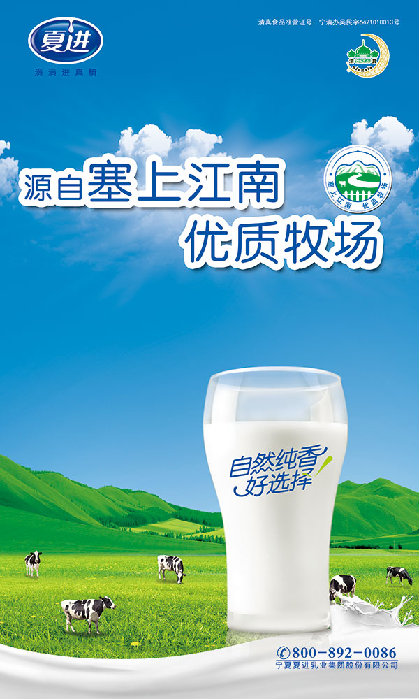 夏进牛奶海报