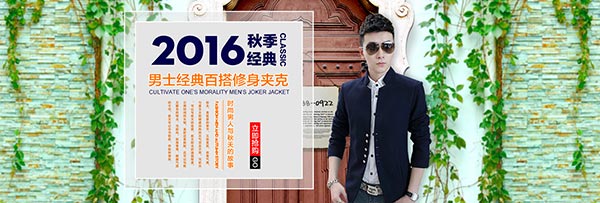 2016秋季男装海报