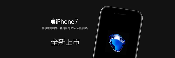 iPhone7全新上市