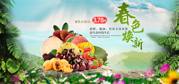 新鲜水果预售海报