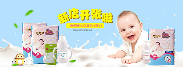 淘宝母婴店开张_素材中国sccnn.com