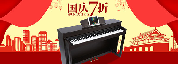 电钢琴国庆7折