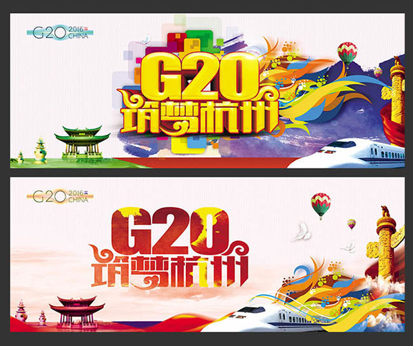 筑梦杭州G20峰会