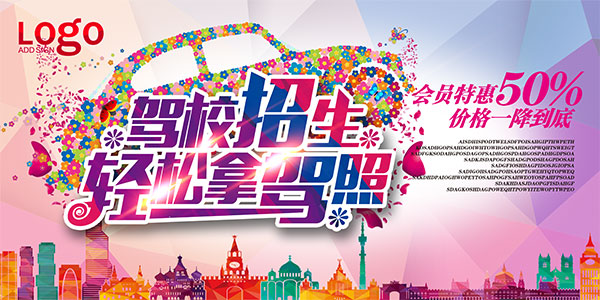 驾校招生宣传海报