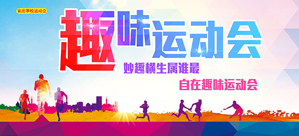 趣味运动会海报_素材中国sccnn.com