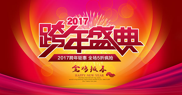 2017年海报设计,新年海报设计,跨年盛典,金鸡报春,活动海报,广告