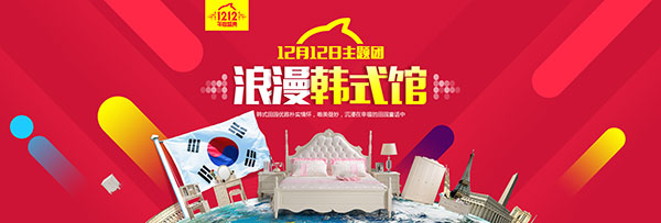 家具广告海报,双12年度盛典logo,12月12日主题团,浪漫韩式馆,双12