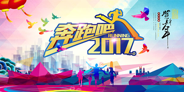 奔跑吧2017海报_素材中国sccnn.com