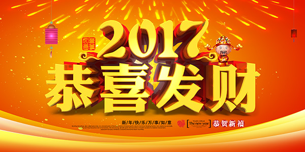 2017恭喜发财