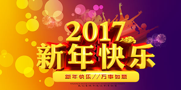 2017新年快乐