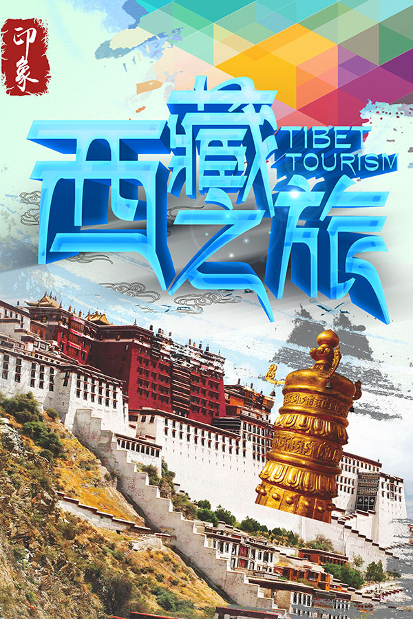西藏之旅海报