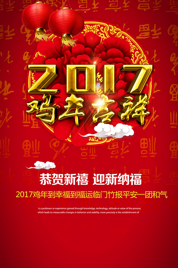 2017鸡年吉祥