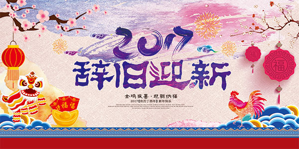 复古2017辞旧迎新