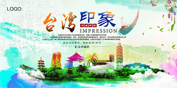 台湾印象旅游海报