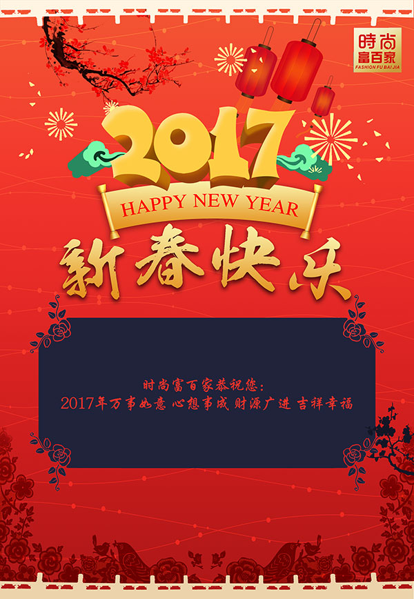 2017新春快乐