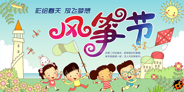 儿童画风筝节海报_素材中国sccnn.com