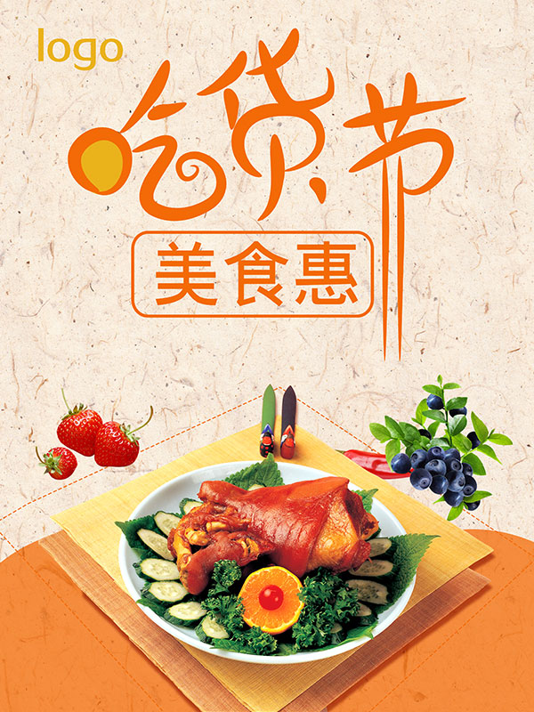 吃货节美食惠