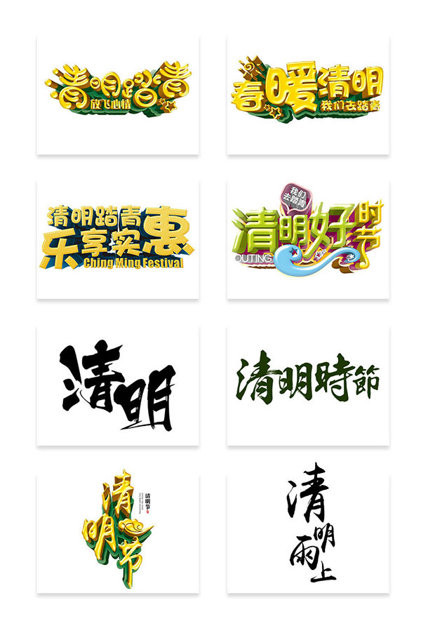 清明节艺术字