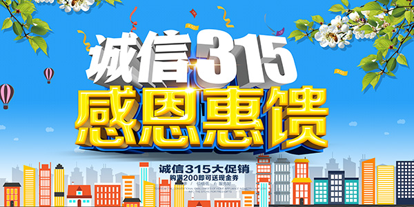 海报psd分层素材,315海报,315活动,315促销,诚信315,315展板,感恩惠馈